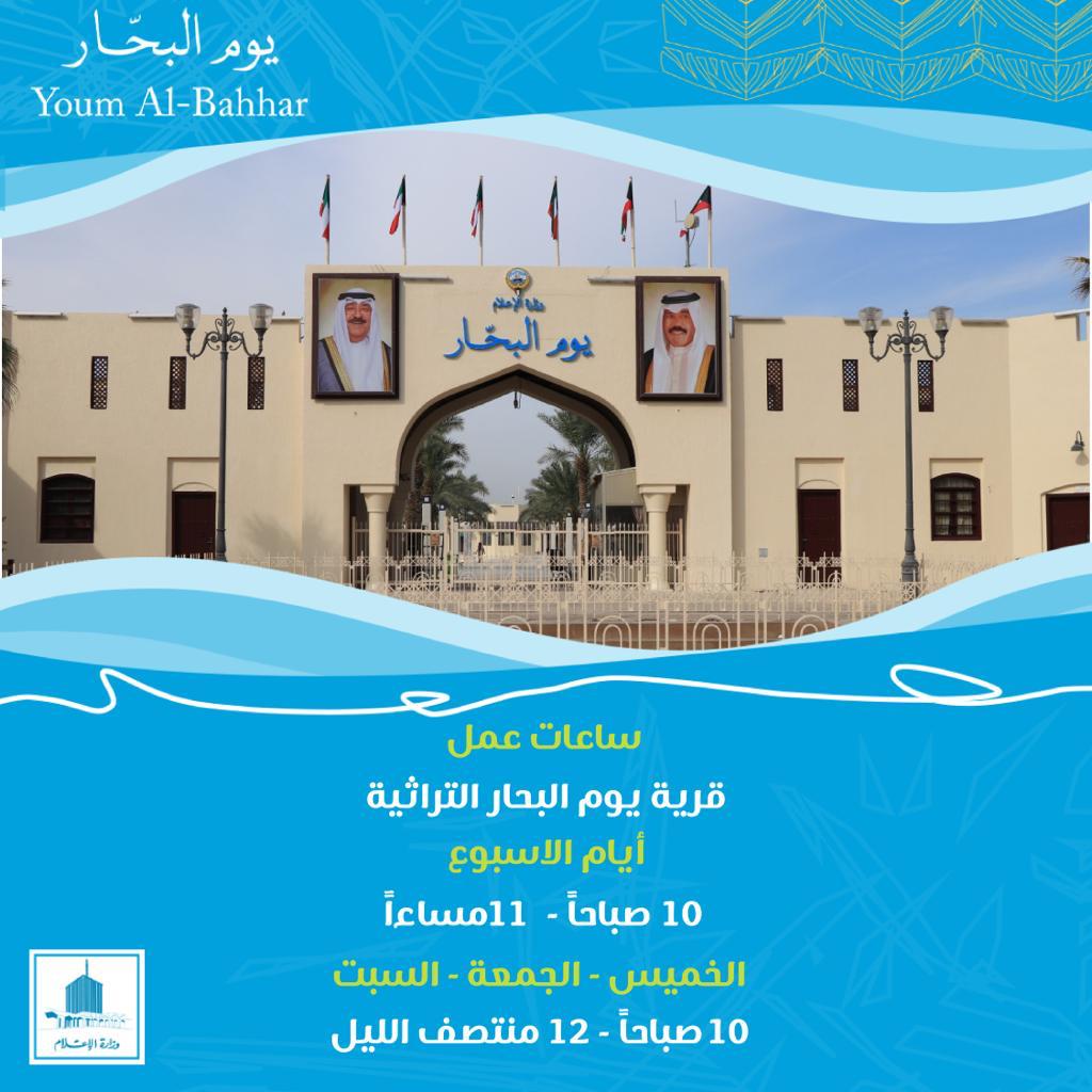 ساعات عمل قرية يوم البحار التراثية